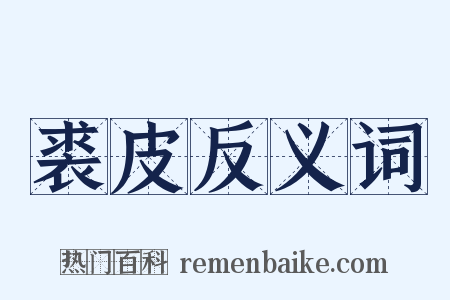 裘皮反义词是什么意思的图片